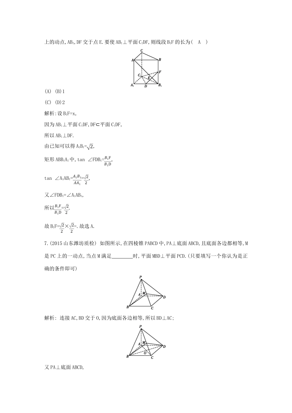 （普通班）高三数学一轮复习 第八篇 立体几何与空间向量 第5节 直线、平面垂直的判定与性质基础对点练 理-人教版高三全册数学试题_第3页