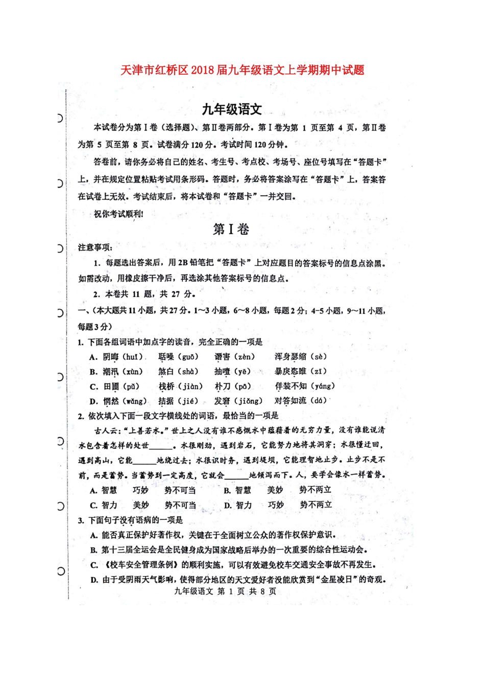 天津市红桥区届九年级语文上学期期中试卷 新人教版试卷_第1页