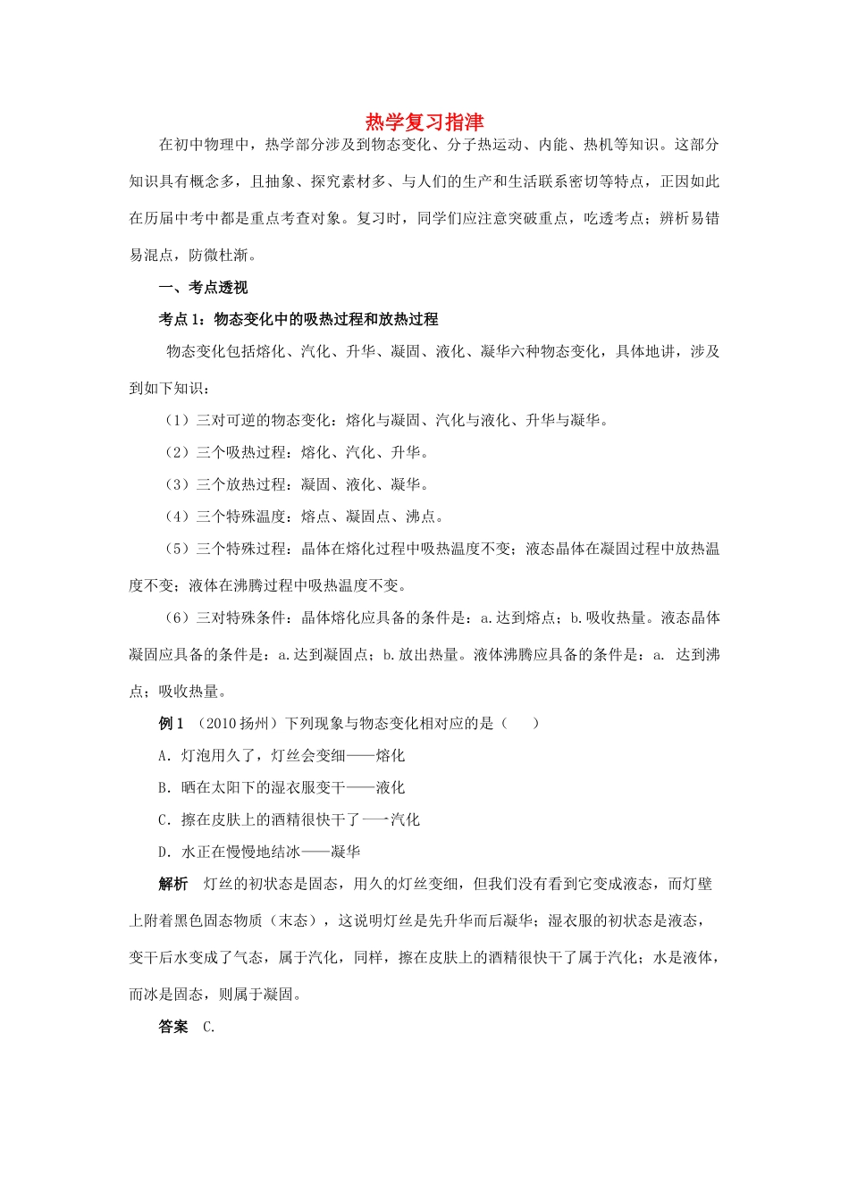 九年级物理 热学复习指津 沪科版试卷_第1页