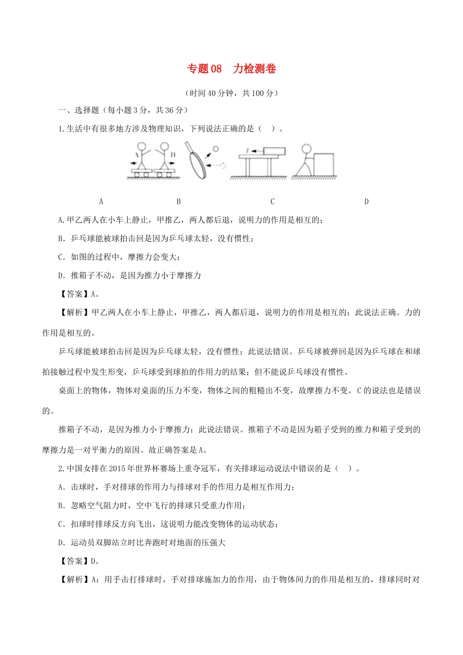 中考物理第一轮复习 专题08 力检测卷试卷_第1页