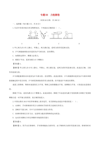 中考物理第一轮复习 专题08 力检测卷试卷