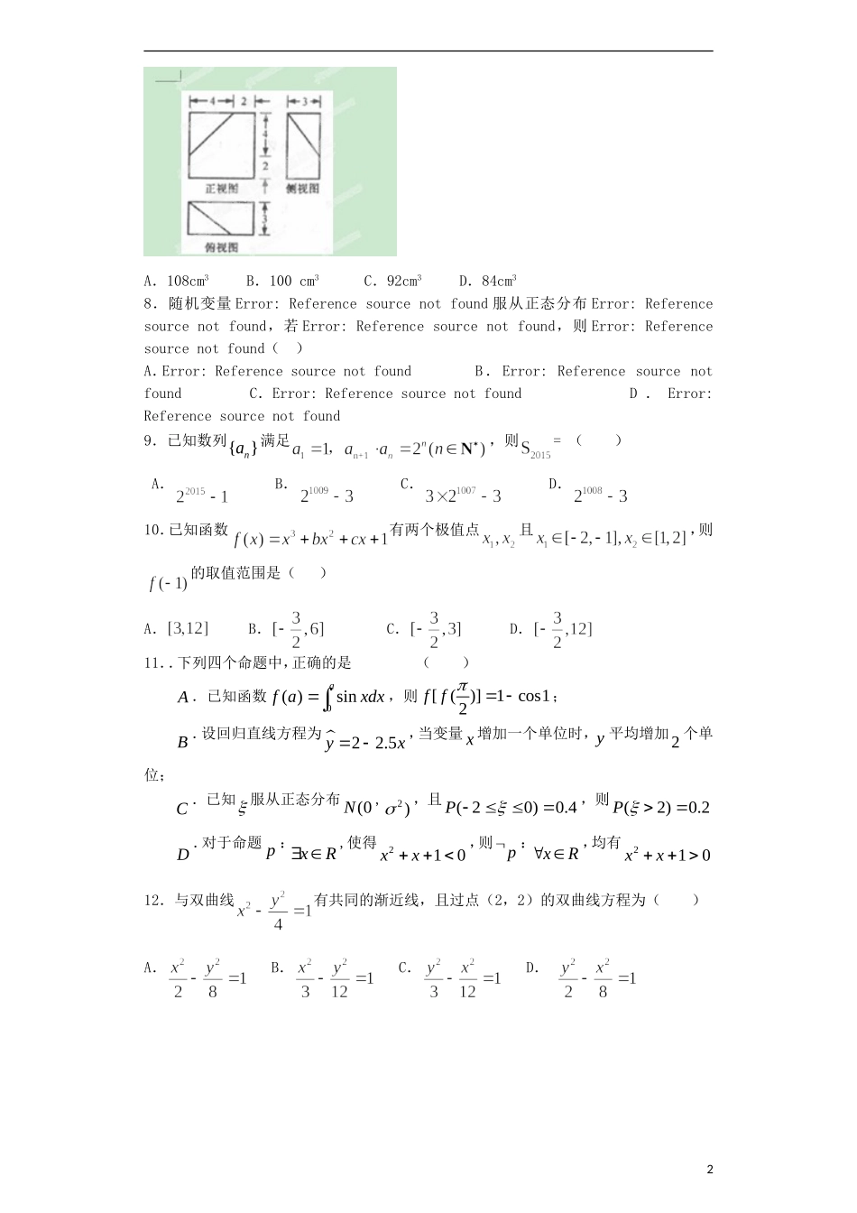 黑龙江省龙东南四校高二数学下学期期末联考试题 理-人教版高二全册数学试题_第2页