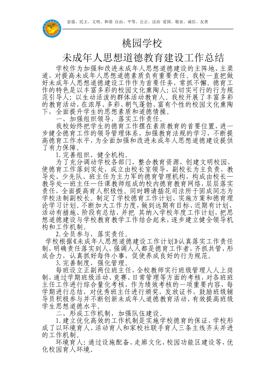 未成年人思想道德建设工作总结_第1页