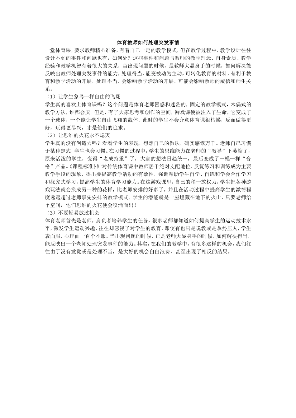 体育教师如何处理突发事情_第1页