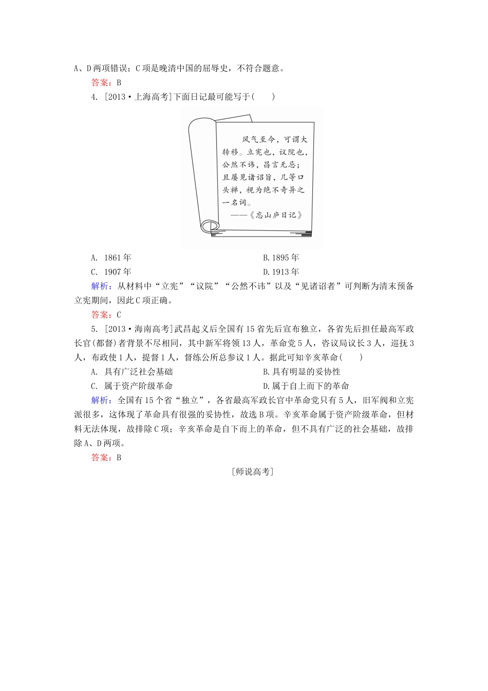 高考历史一轮总复习 第3单元 太平天国运动和辛亥革命高考研析把握考向（含解析）-人教版高三全册历史试题_第2页