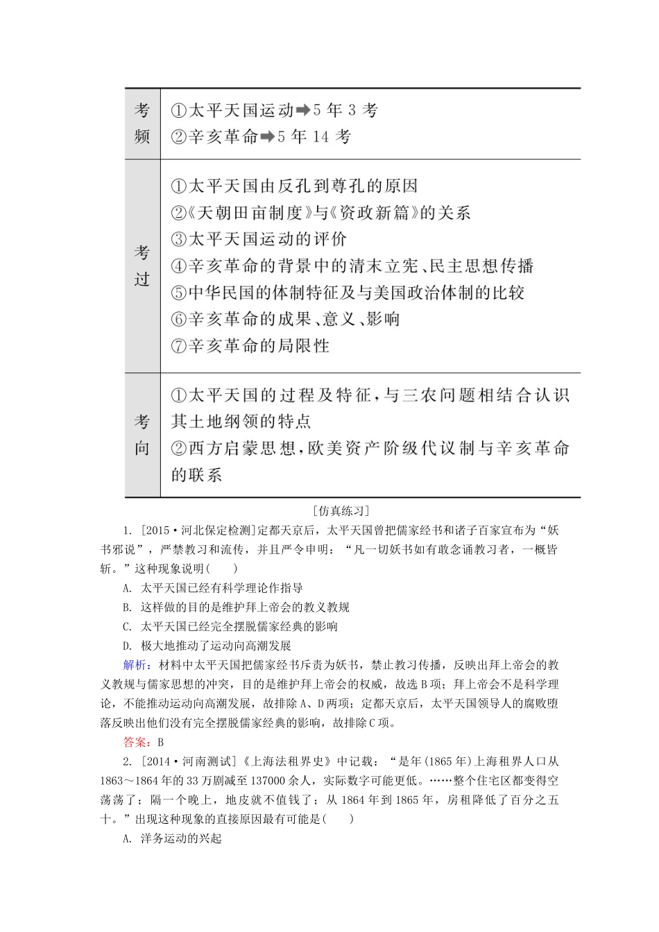 高考历史一轮总复习 第3单元 太平天国运动和辛亥革命高考研析把握考向（含解析）-人教版高三全册历史试题_第3页