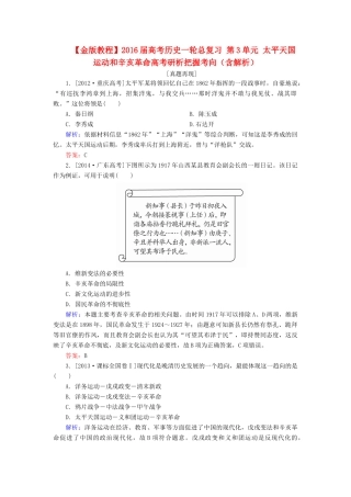 高考历史一轮总复习 第3单元 太平天国运动和辛亥革命高考研析把握考向（含解析）-人教版高三全册历史试题