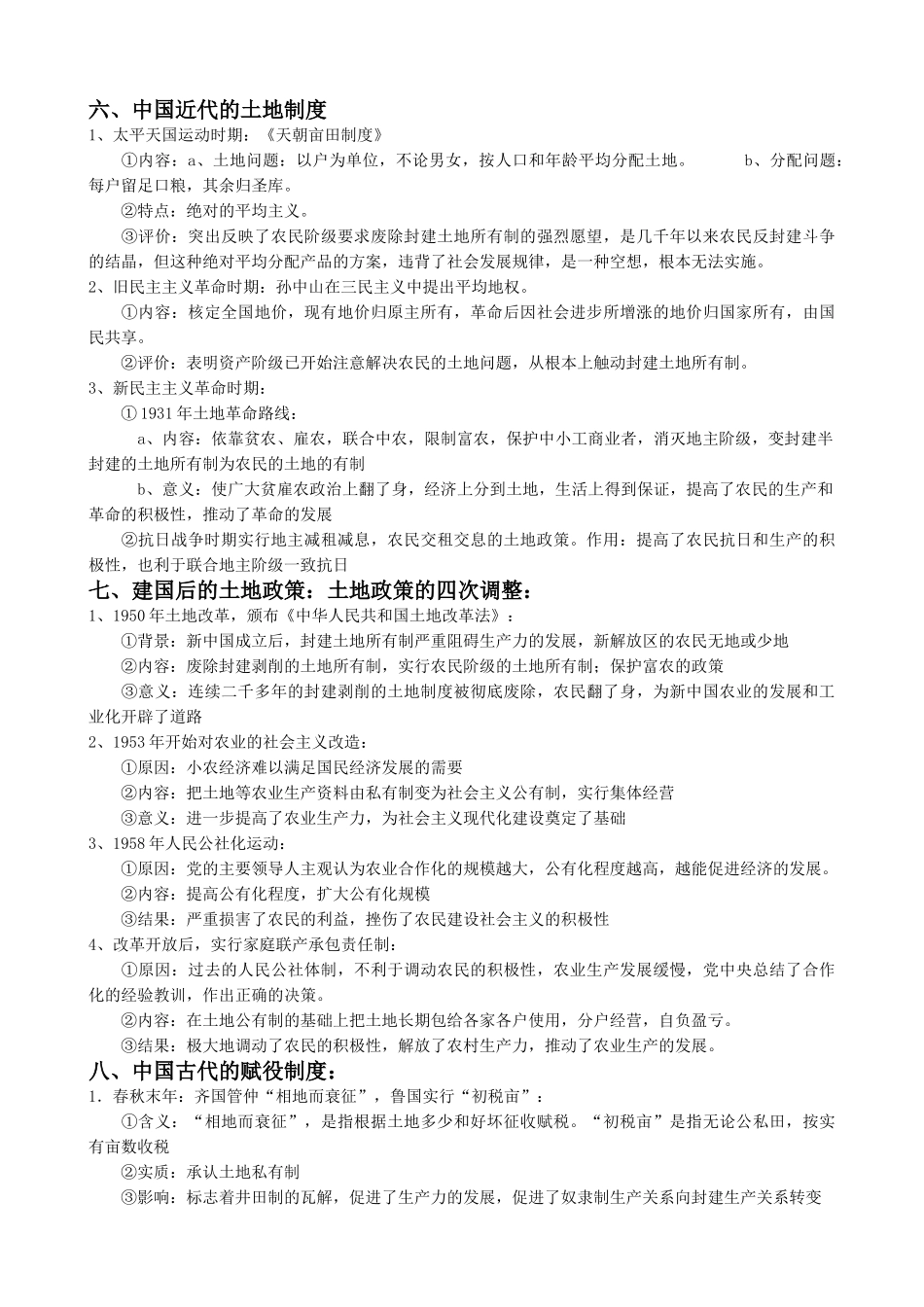 高考历史复习专题五 中国历代农业的发展和三农问题_第3页
