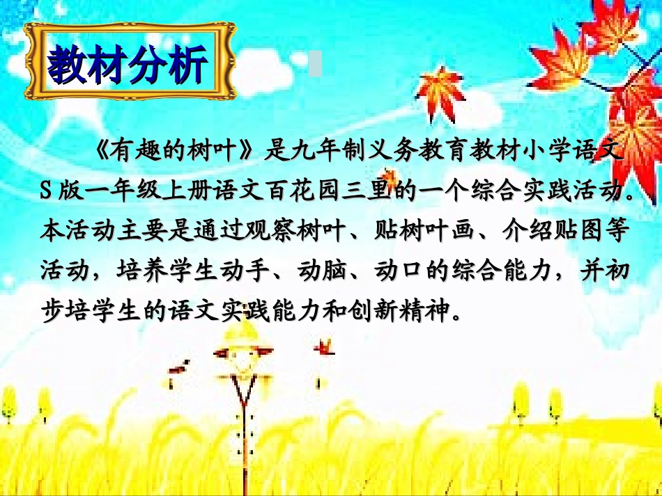 有趣的树叶说课课件_第2页