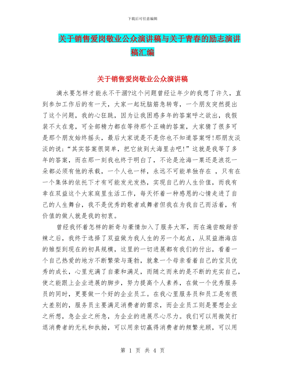 关于销售爱岗敬业公众演讲稿与关于青春的励志演讲稿汇编_第1页