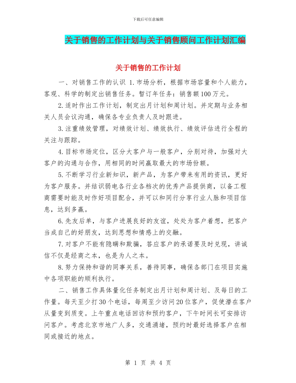 关于销售的工作计划与关于销售顾问工作计划汇编_第1页
