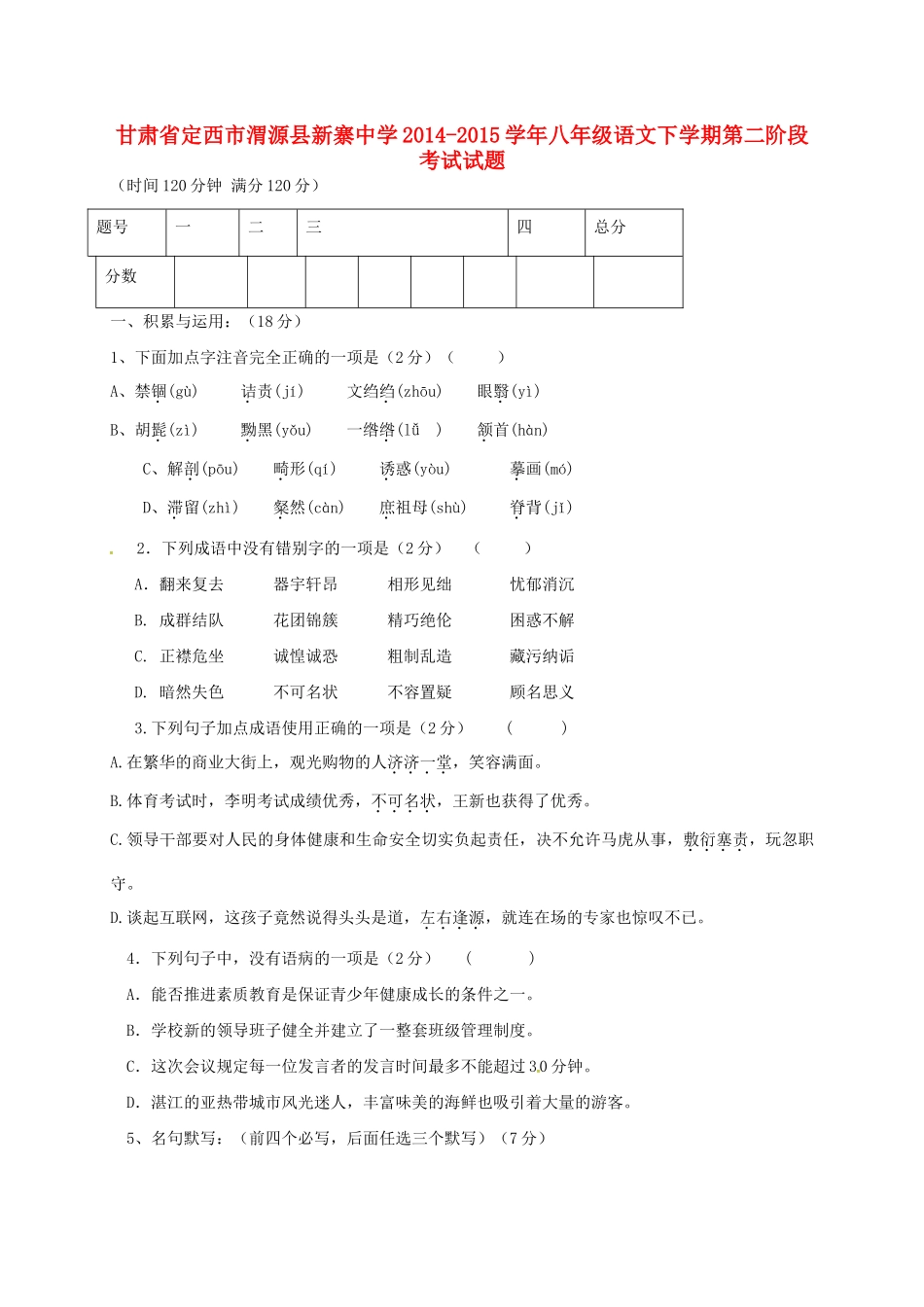 八年级语文下学期第二阶段考试试题(无答案) 北师大版 试题_第1页