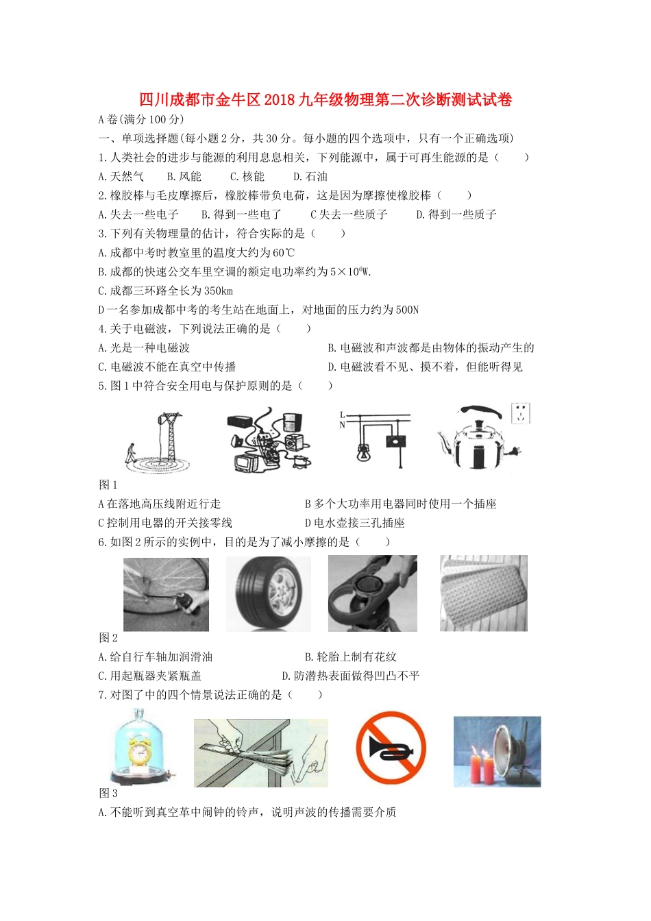 四川成都市金牛区九年级物理第二次诊断测试试卷_第1页