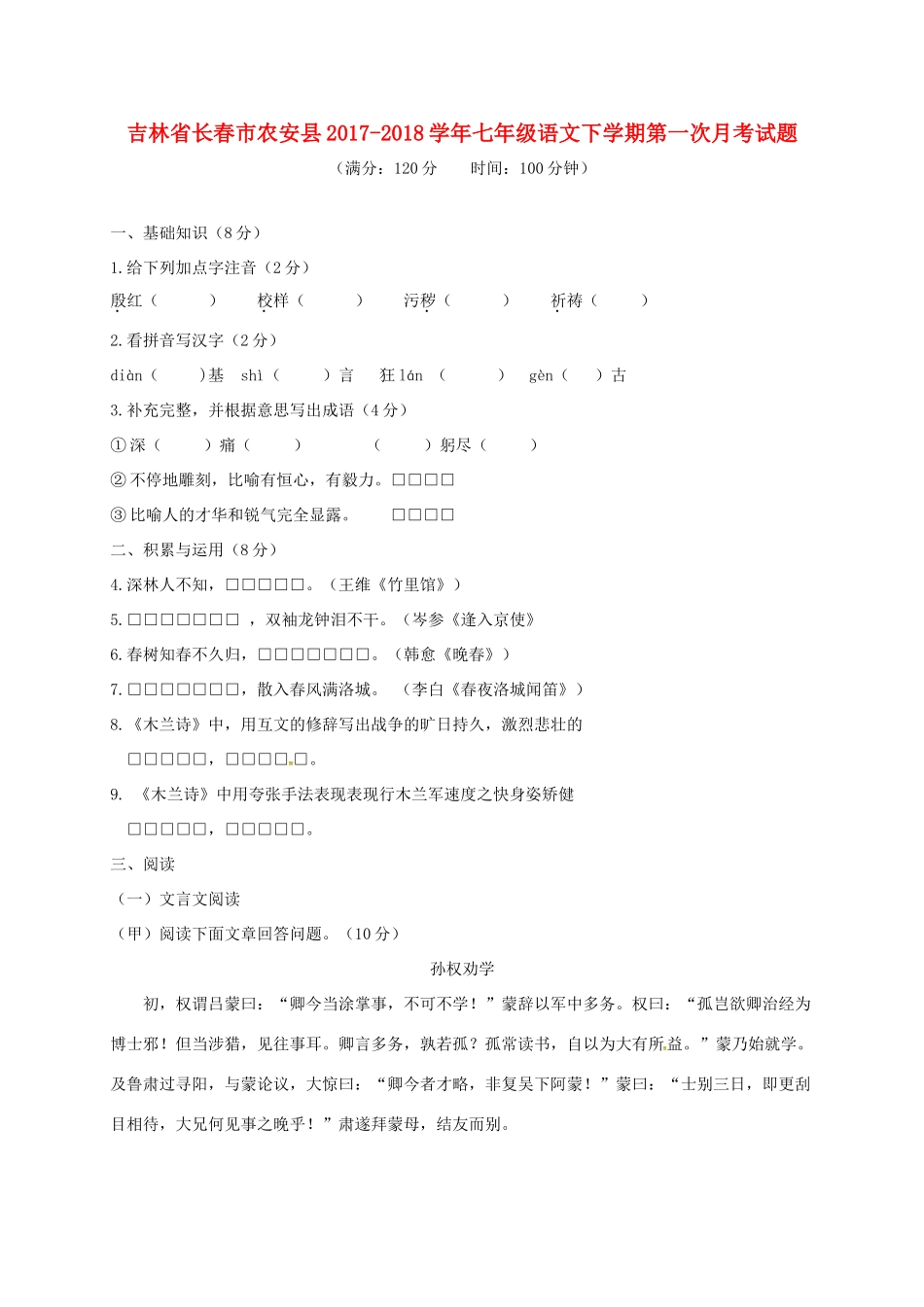 吉林省长春市农安县七年级语文下学期第一次月考试卷 新人教版试卷_第1页