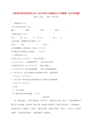吉林省长春市农安县七年级语文下学期第一次月考试卷 新人教版试卷