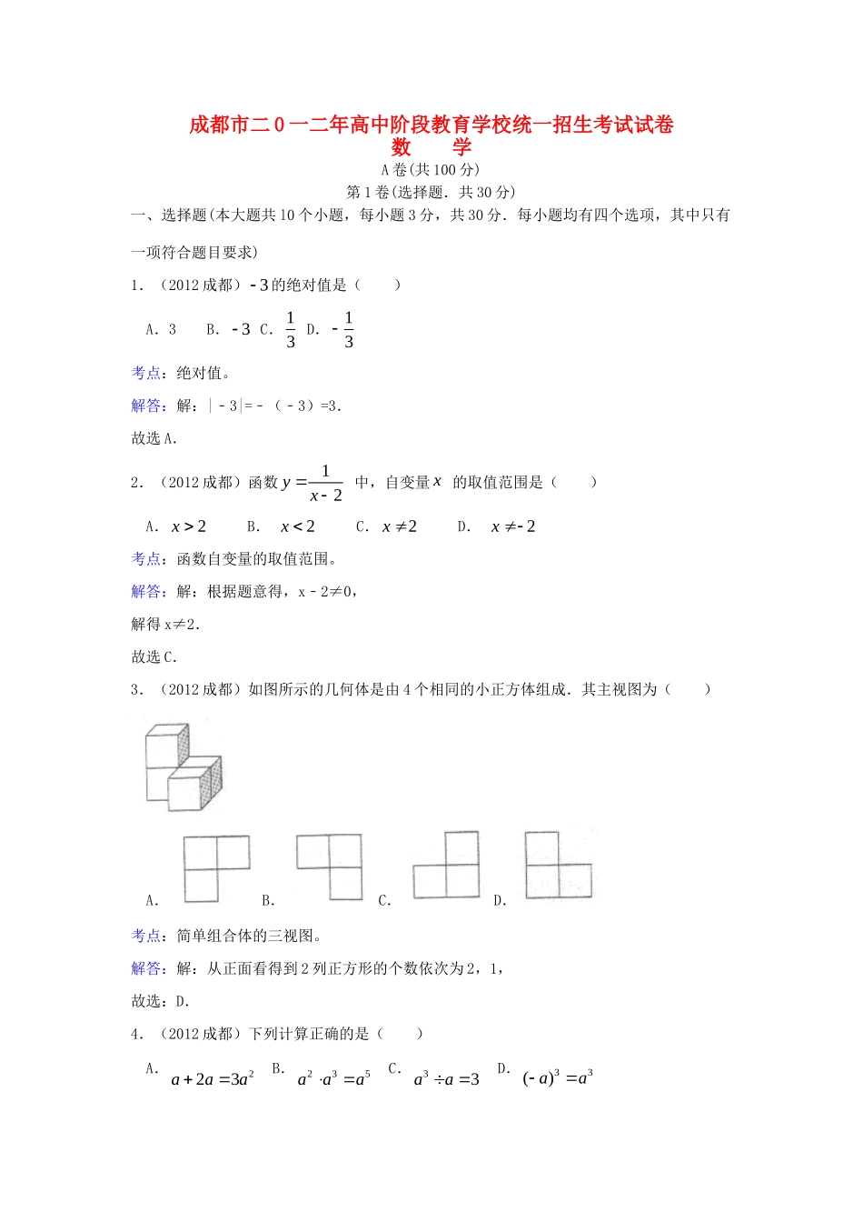 四川省成都市中考数学真题试卷(带解析)试卷_第1页
