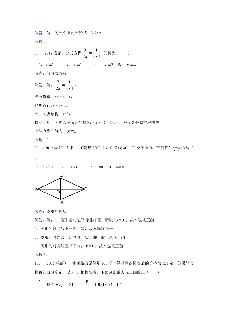 四川省成都市中考数学真题试卷(带解析)试卷_第3页