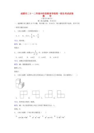 四川省成都市中考数学真题试卷(带解析)试卷