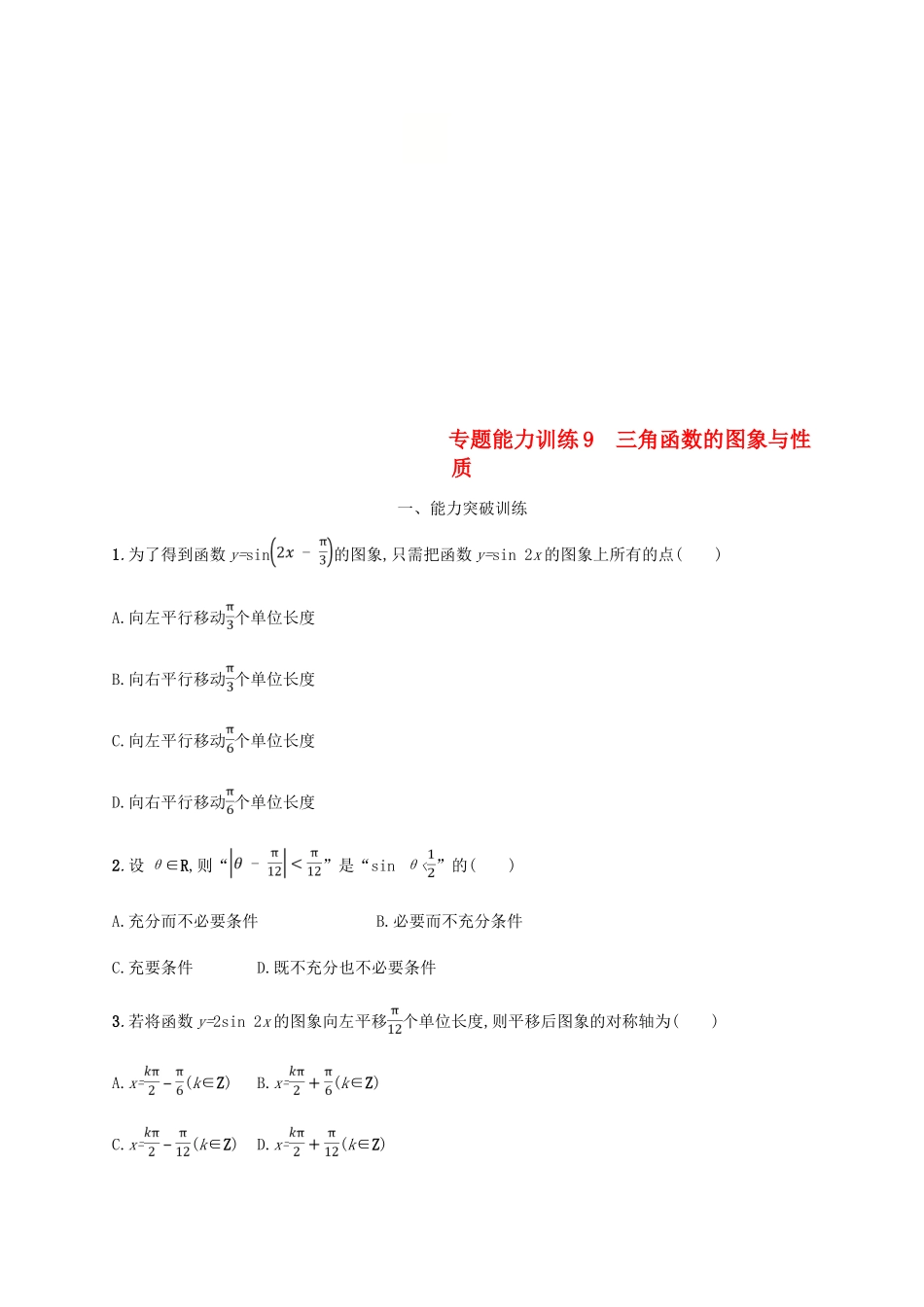 （新课标）天津市高考数学二轮复习 专题能力训练9 三角函数的图象与性质 理-人教版高三全册数学试题_第1页