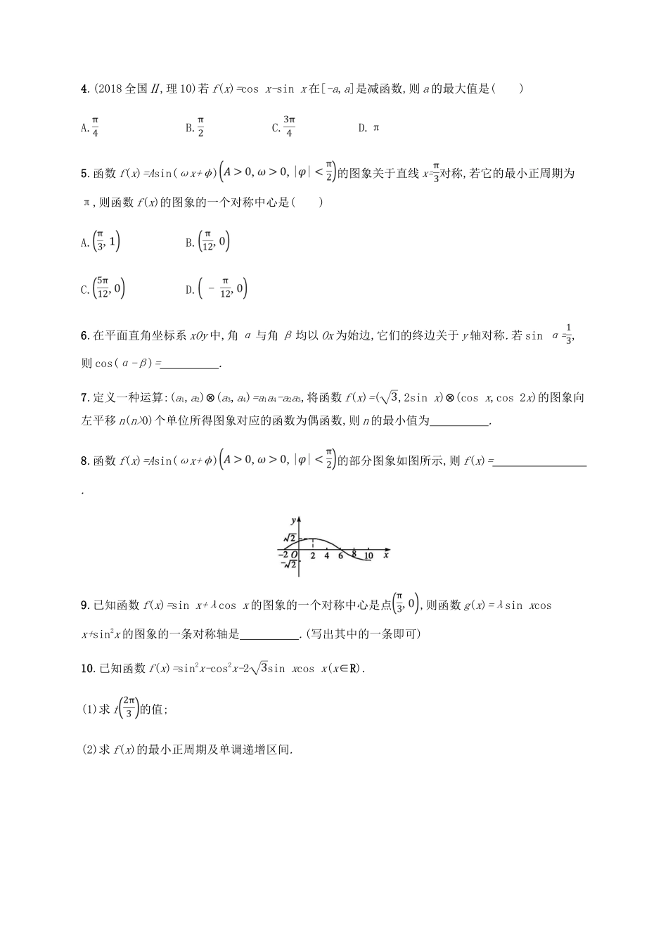 （新课标）天津市高考数学二轮复习 专题能力训练9 三角函数的图象与性质 理-人教版高三全册数学试题_第2页