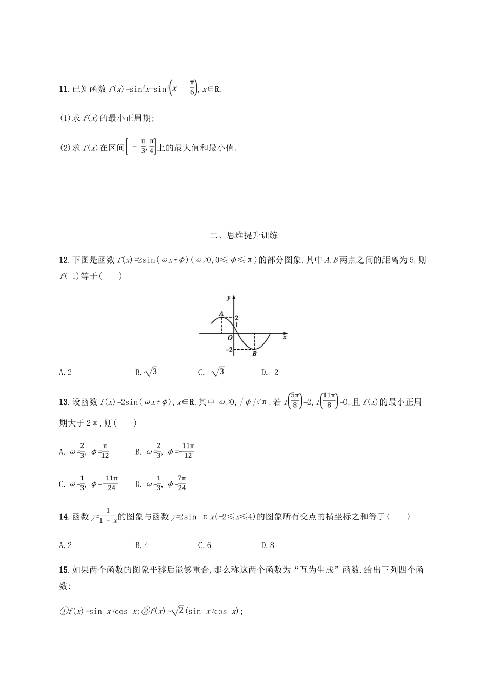 （新课标）天津市高考数学二轮复习 专题能力训练9 三角函数的图象与性质 理-人教版高三全册数学试题_第3页