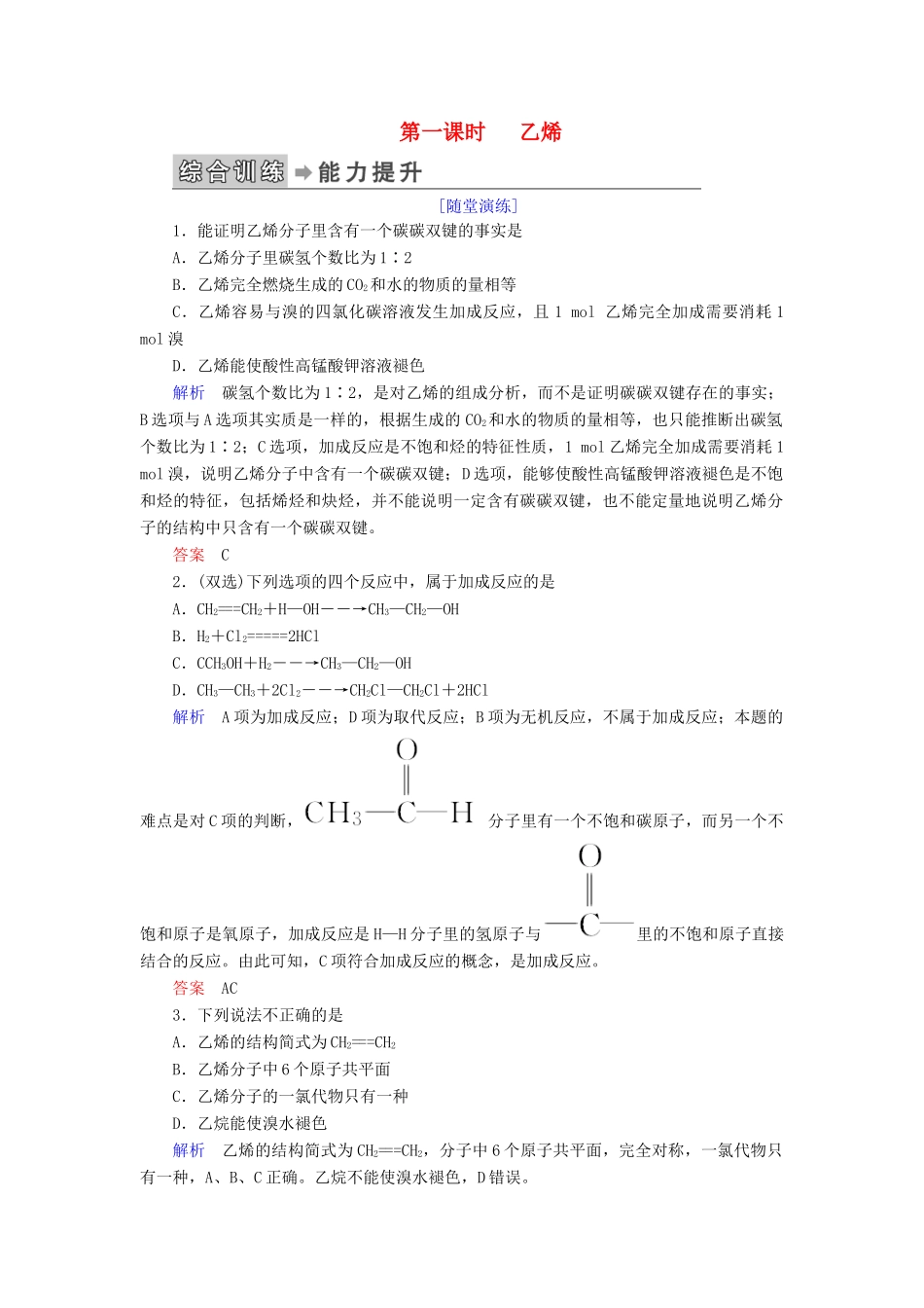 高中化学 第三章 有机化合物 第二节 来自石油和煤的两种基本化工原料 第一课时 乙烯练习 新人教版必修2-新人教版高一必修2化学试题_第1页
