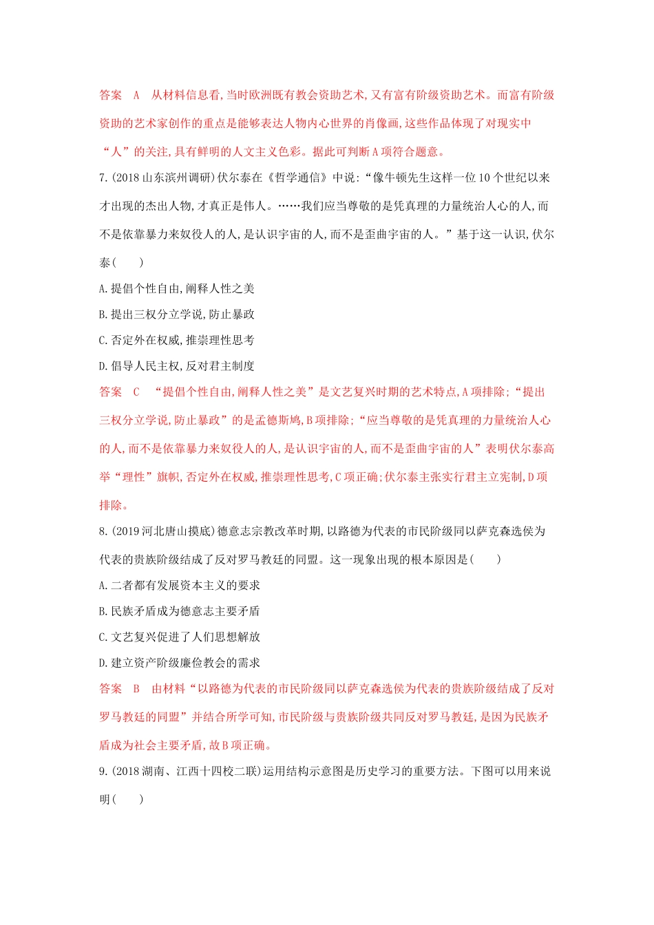 （3年高考2年模拟）山西省高考历史一轮复习 第28讲 西方人文主义精神的起源与发展课时作业（含解析）-人教版高三全册历史试题_第3页