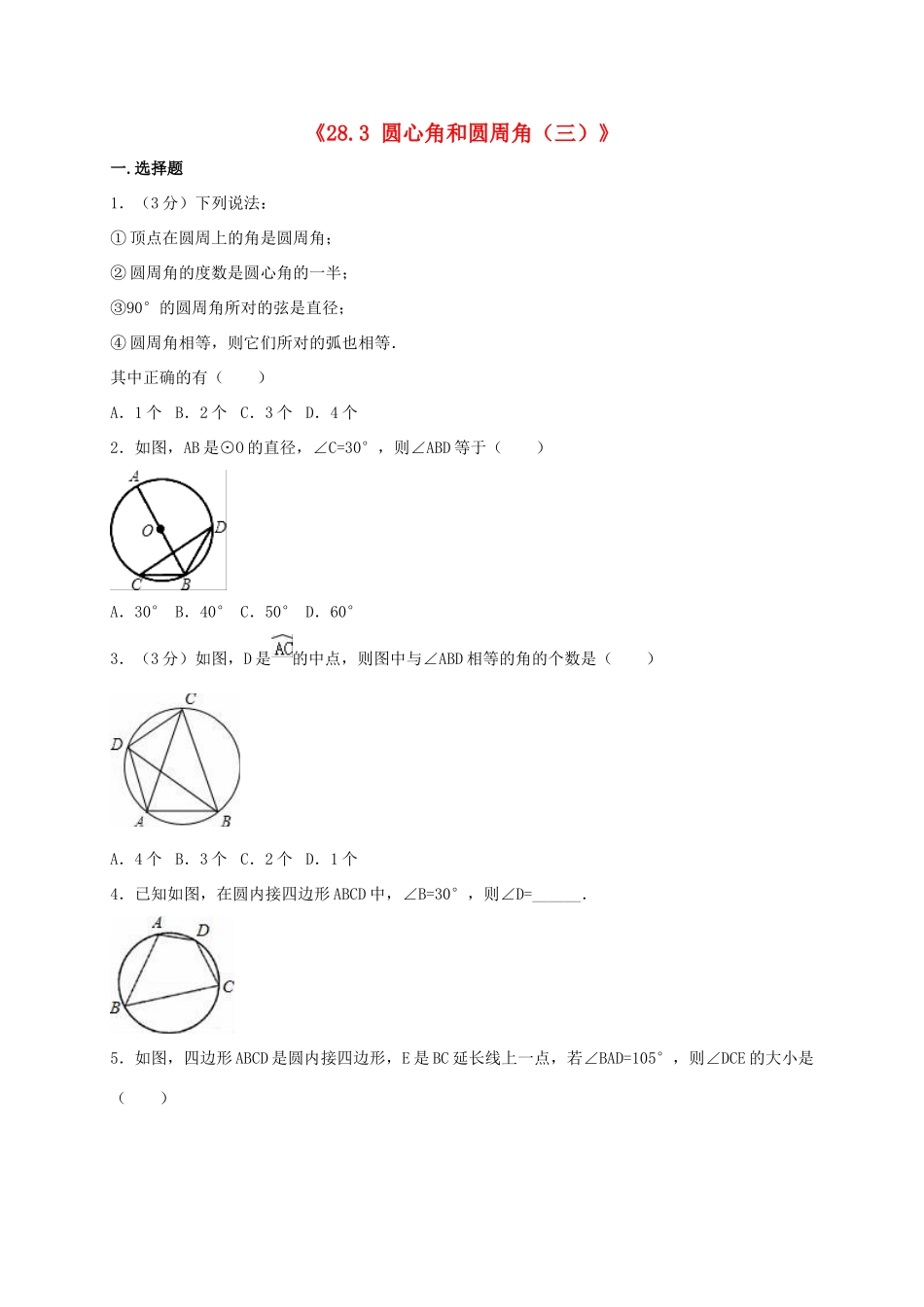 九年级数学上册(283 圆心角和圆周角(三))同步测试卷(新版)冀教版试卷_第1页
