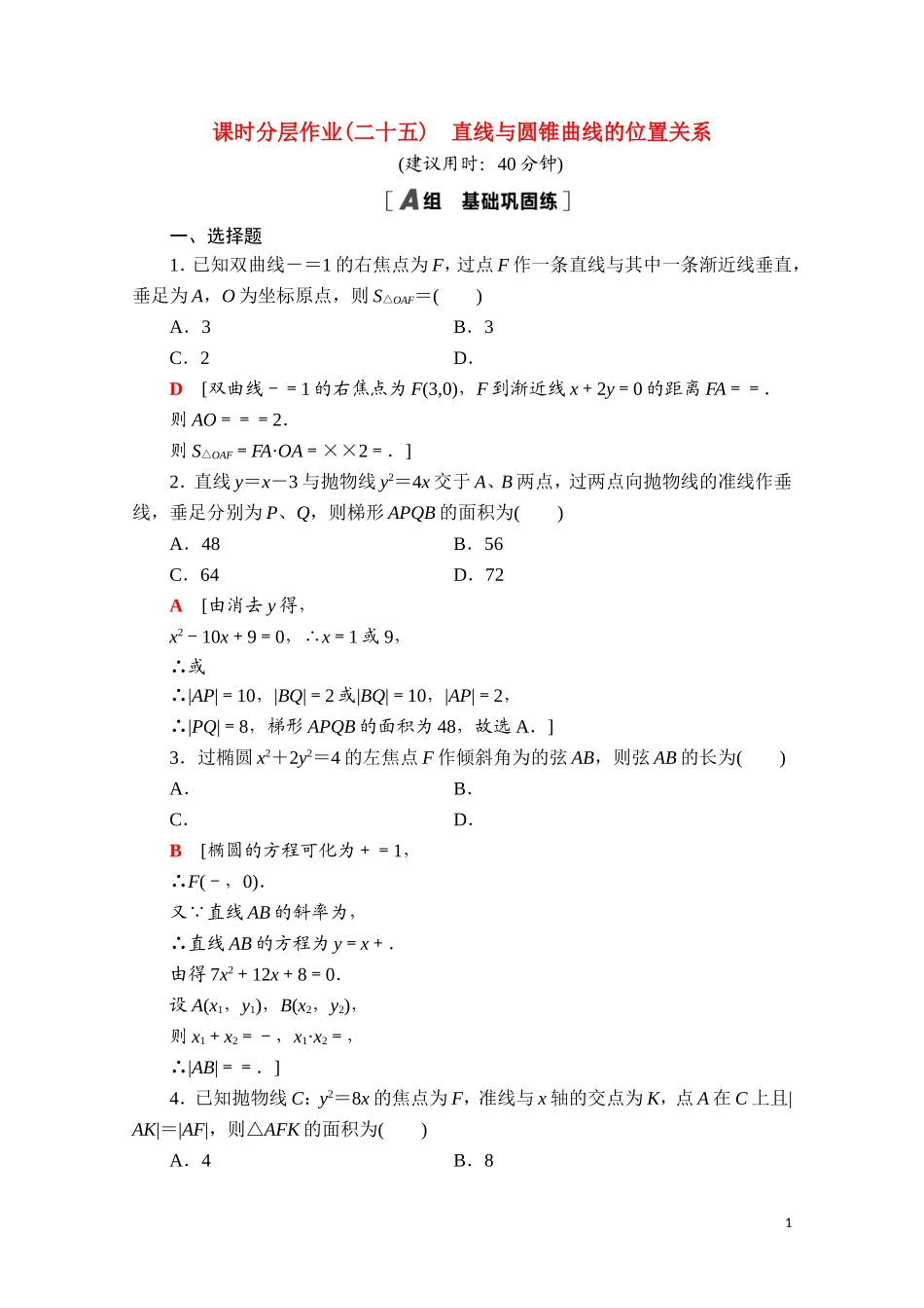 高中数学 第二章 平面解析几何 2.8 直线与圆锥曲线的位置关系课时分层作业（含解析）新人教B版选择性必修第一册-新人教B版高二选择性必修第一册数学试题_第1页