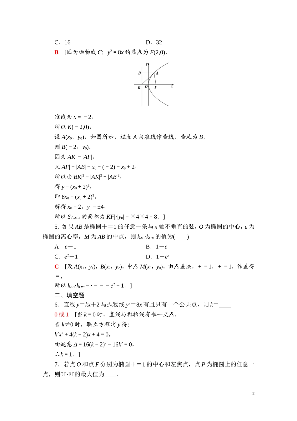 高中数学 第二章 平面解析几何 2.8 直线与圆锥曲线的位置关系课时分层作业（含解析）新人教B版选择性必修第一册-新人教B版高二选择性必修第一册数学试题_第2页