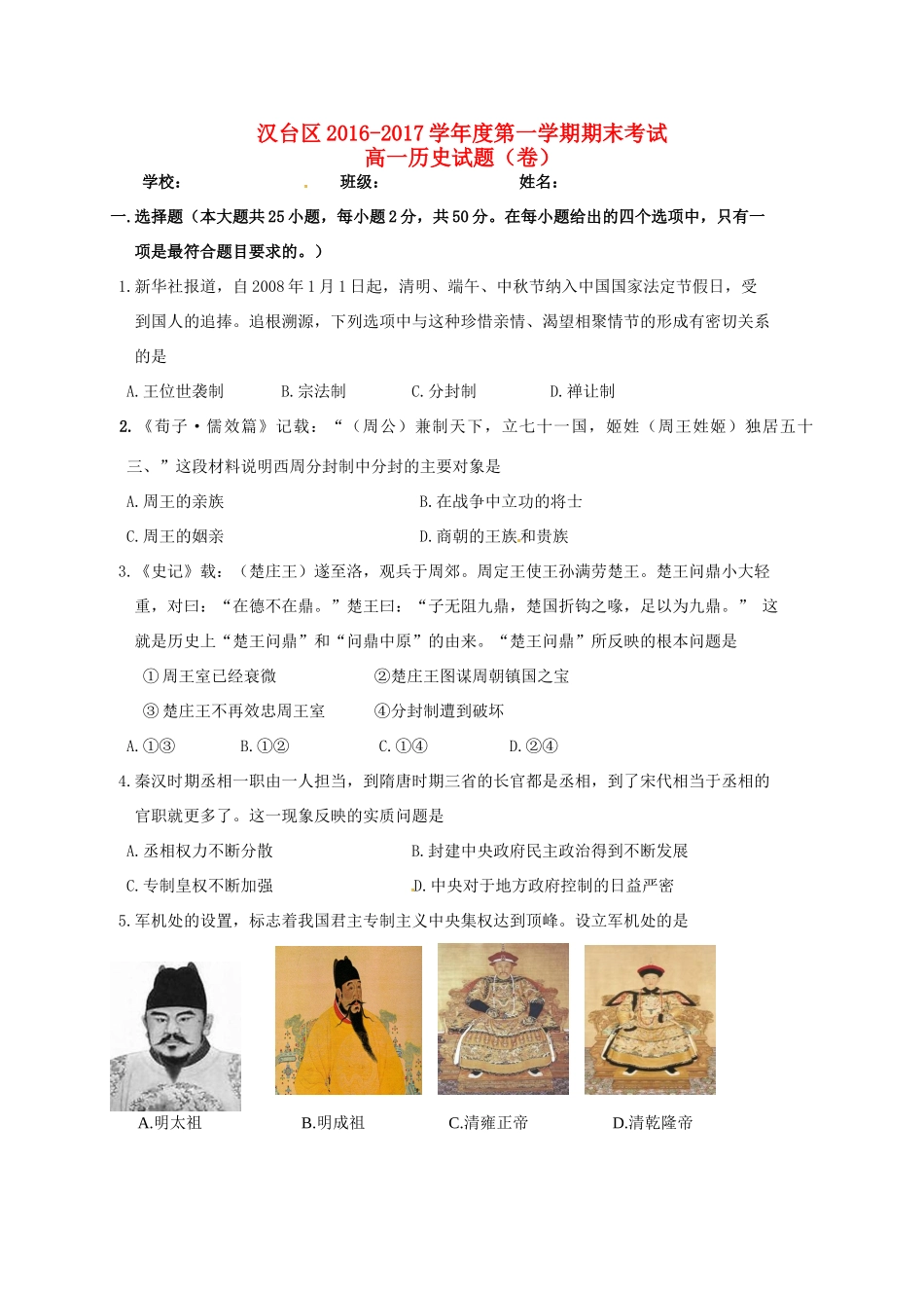 陕西省汉中市汉台区高一历史上学期期末考试试题-人教版高一全册历史试题_第1页