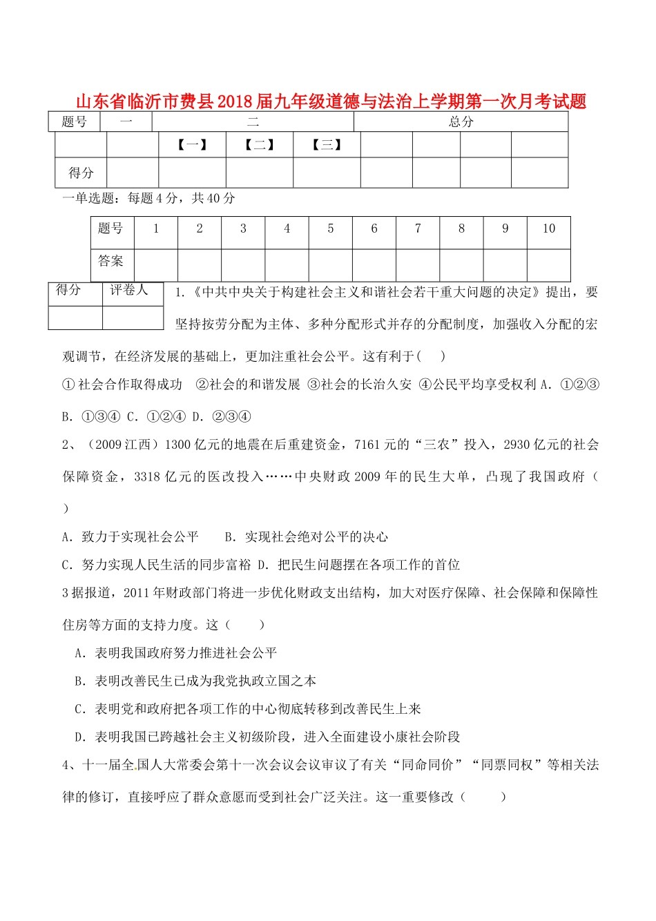 山东省临沂市费县九年级政治上学期第一次月考试卷 新人教版试卷_第1页