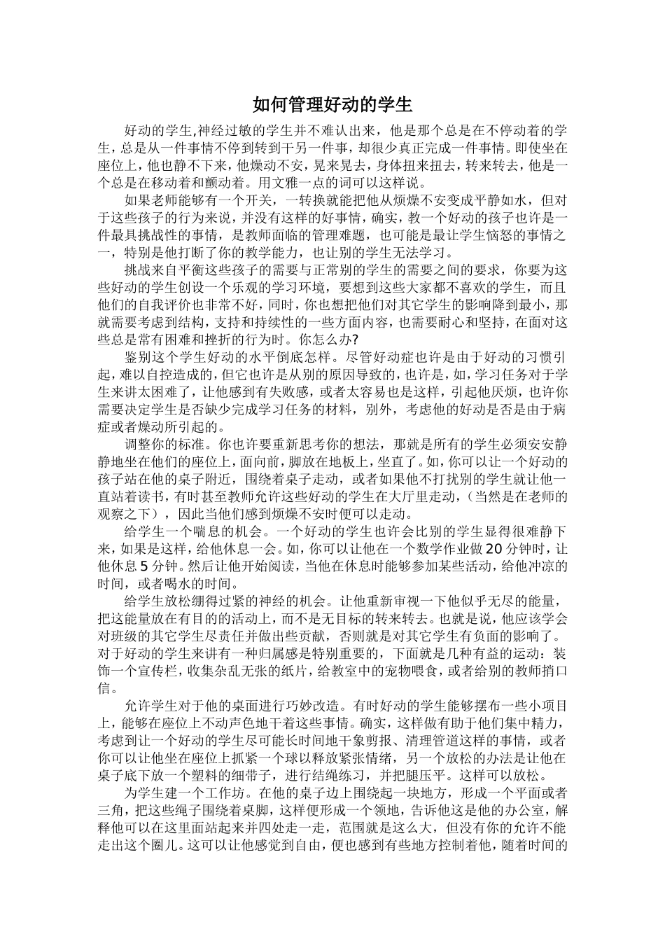 如何管理好动的学生_第1页