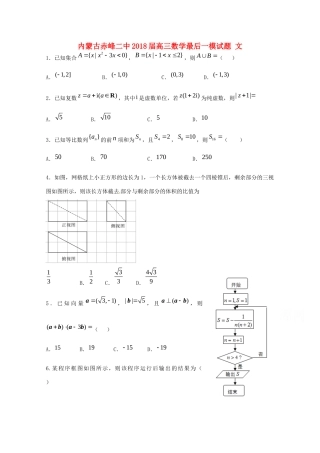 内蒙古赤峰二中高三数学最后一模试题 文 试题