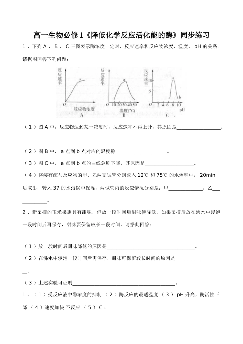 高一生物必修1《降低化学反应活化能的酶》同步练习_第1页