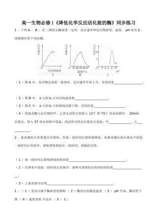 高一生物必修1《降低化学反应活化能的酶》同步练习