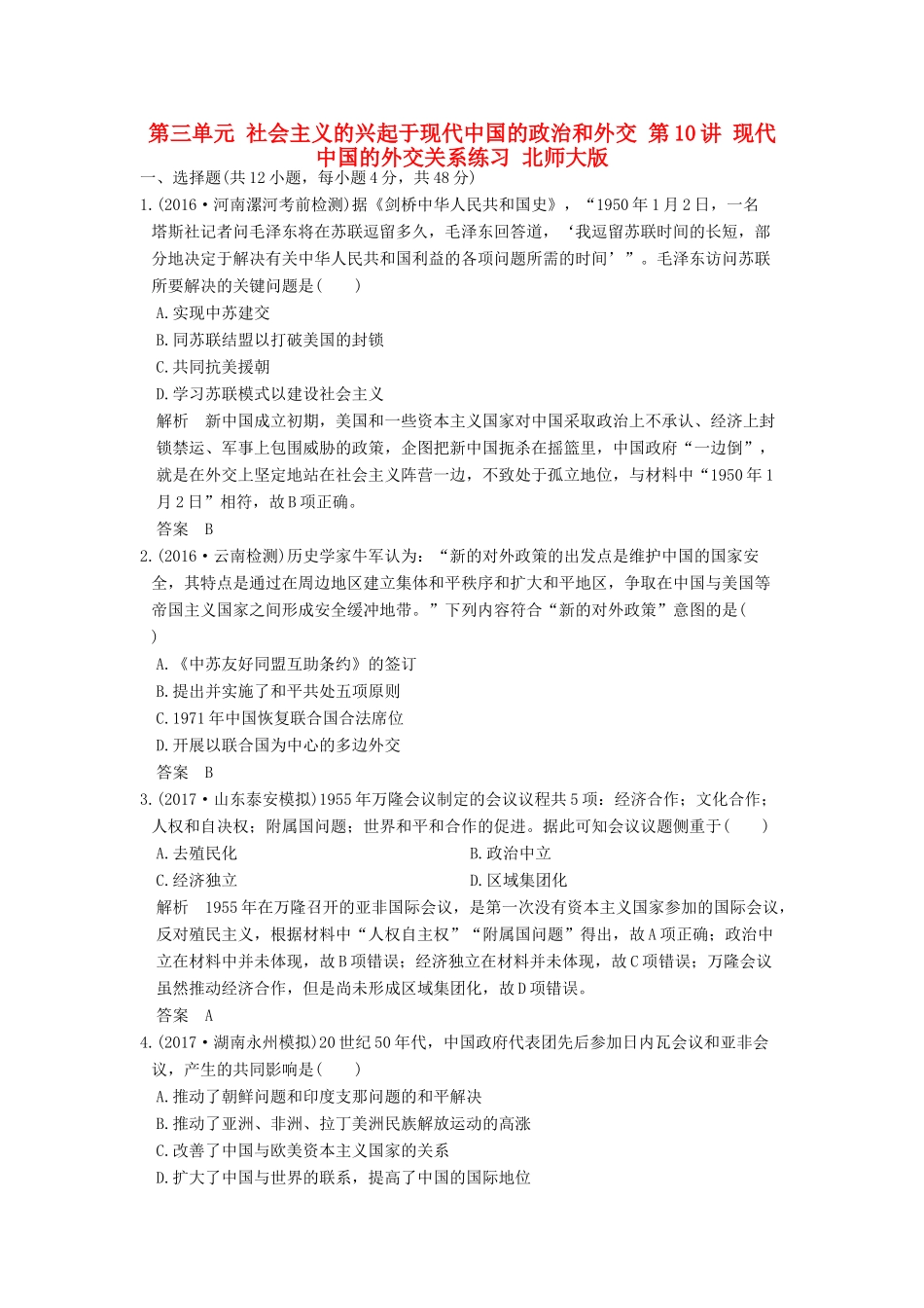（全国版）高考历史大一轮复习 第三单元 社会主义的兴起于现代中国的政治和外交 第10讲 现代中国的外交关系练习 北师大版-北师大版高三全册历史试题_第1页