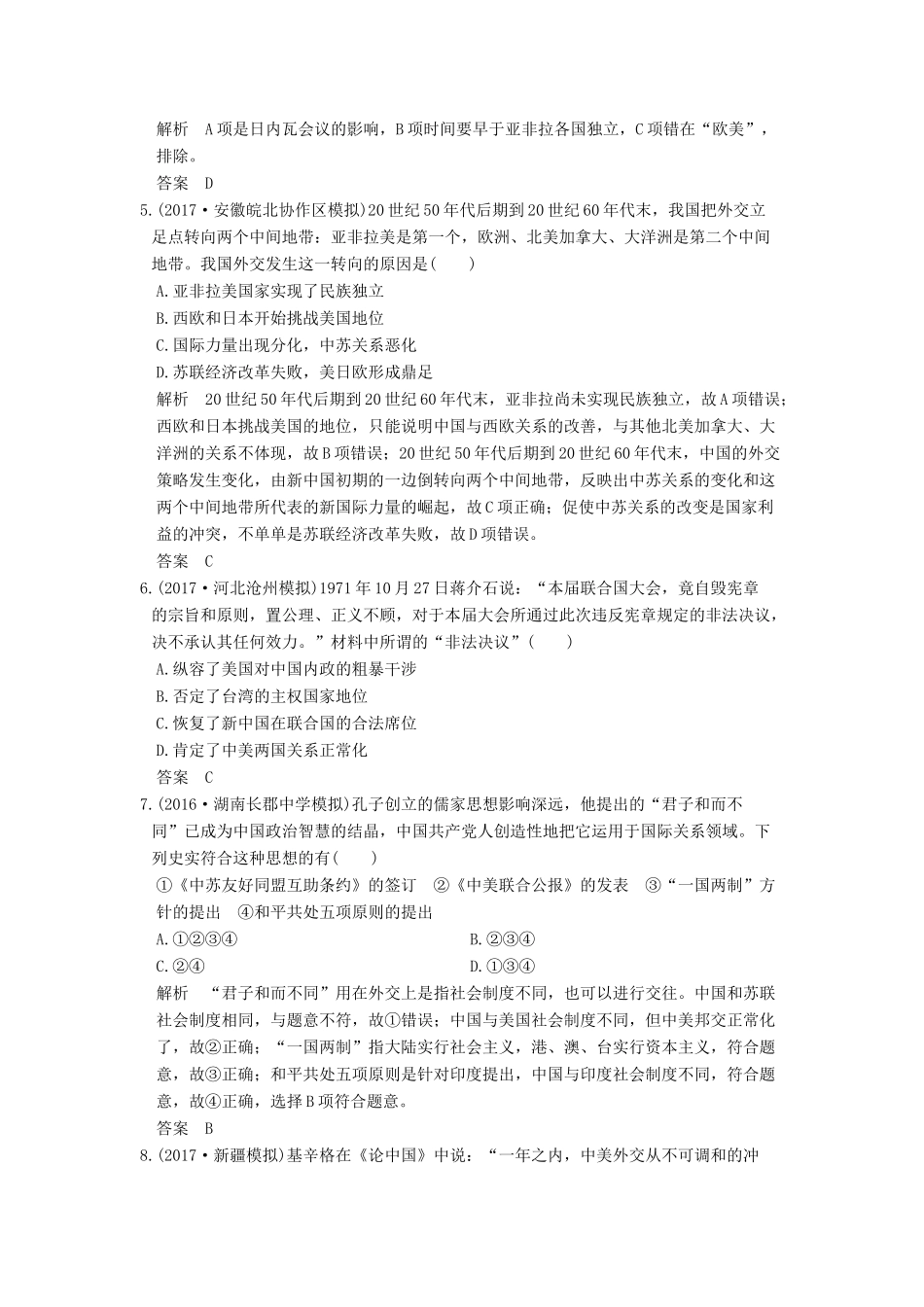 （全国版）高考历史大一轮复习 第三单元 社会主义的兴起于现代中国的政治和外交 第10讲 现代中国的外交关系练习 北师大版-北师大版高三全册历史试题_第2页