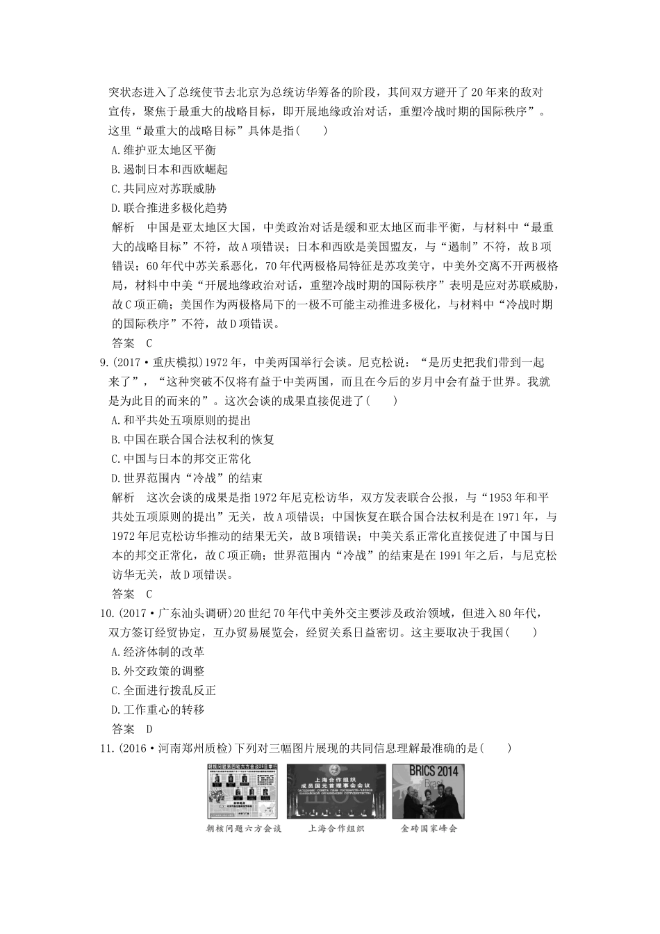 （全国版）高考历史大一轮复习 第三单元 社会主义的兴起于现代中国的政治和外交 第10讲 现代中国的外交关系练习 北师大版-北师大版高三全册历史试题_第3页