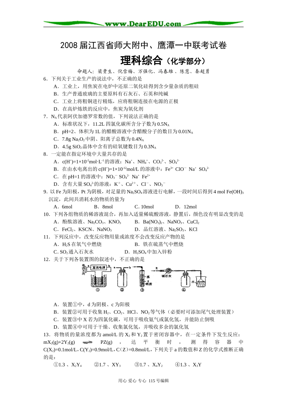 江西省师大附中、鹰潭一中联考试卷理综（化学部分）_第1页