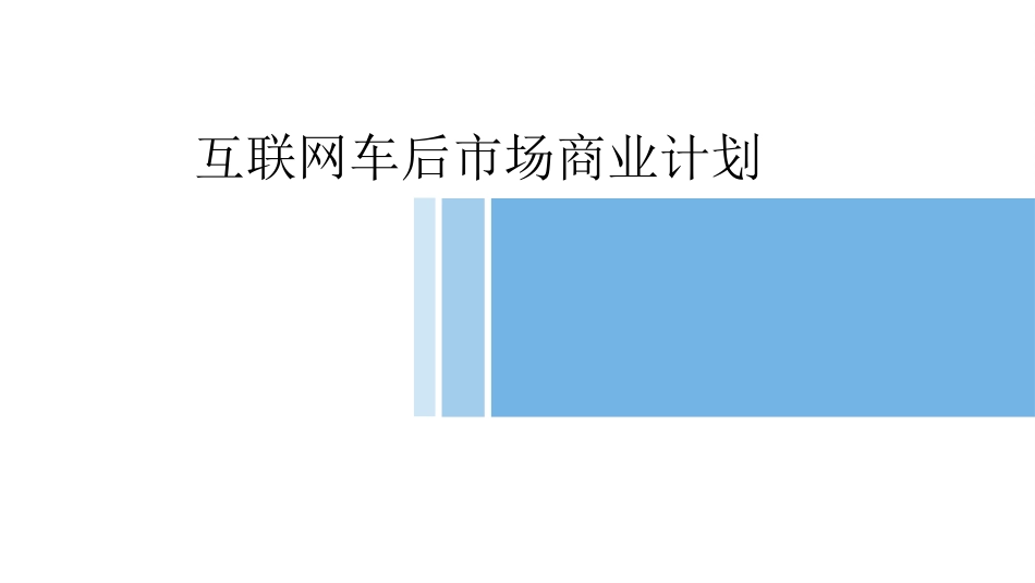 车后互联网商业计划书_第1页