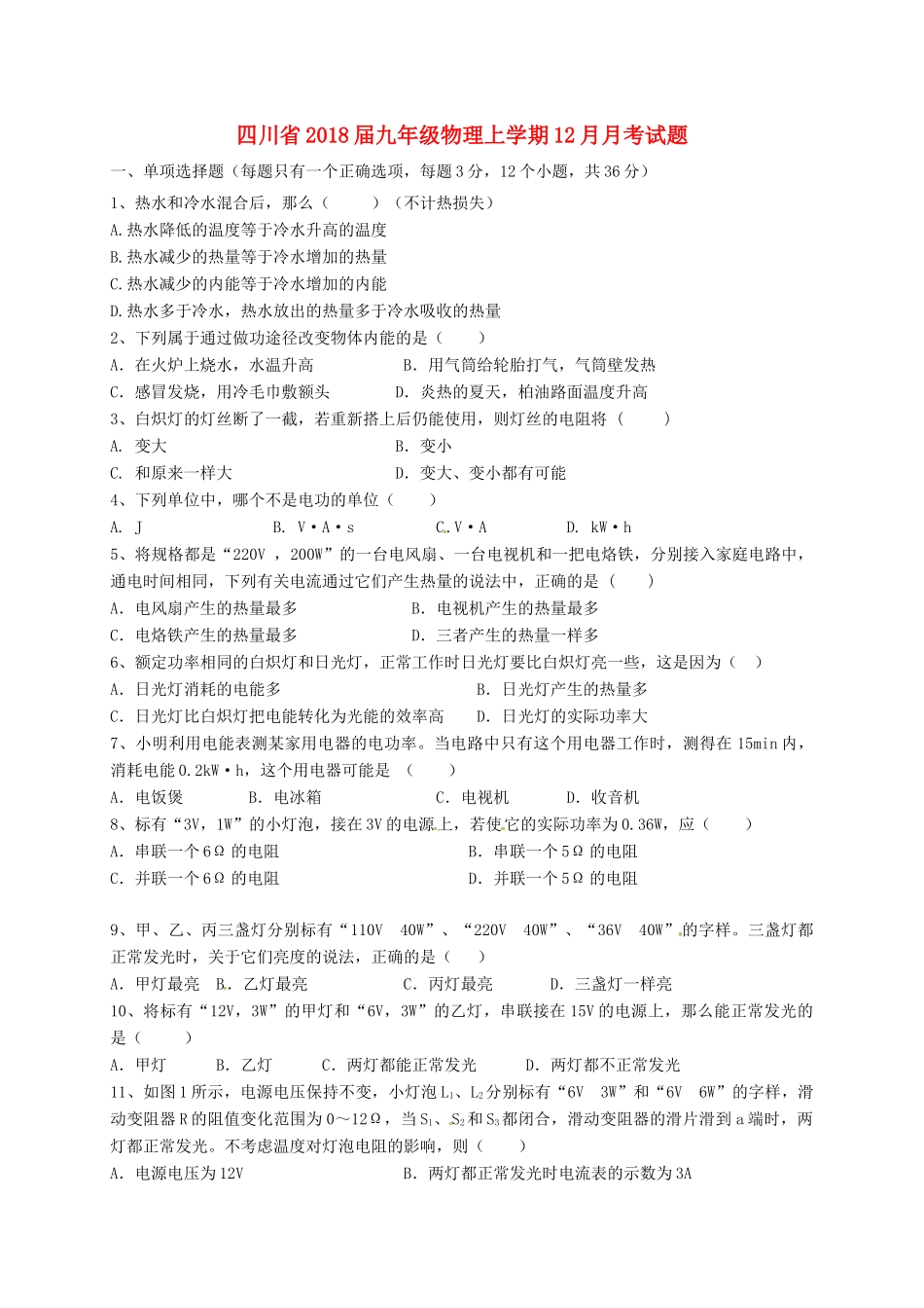 九年级物理上学期12月月考试卷(答案不全) 新人教版试卷_第1页