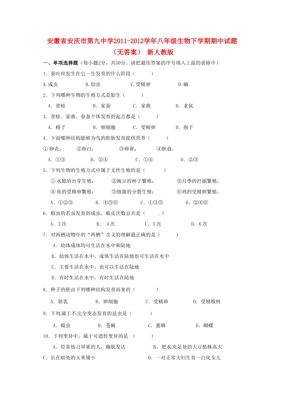 安徽省安庆市八年级生物下学期期中试卷 新人教版试卷_第1页