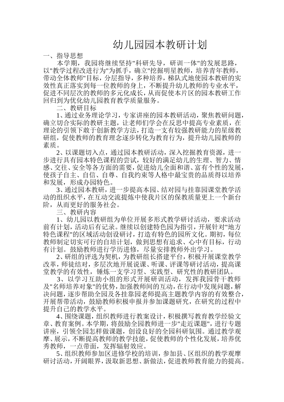 幼儿园园本教研计划_第1页