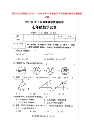 四川省达州市达川区七年级数学下学期期末教学质量检测试卷 新人教版试卷