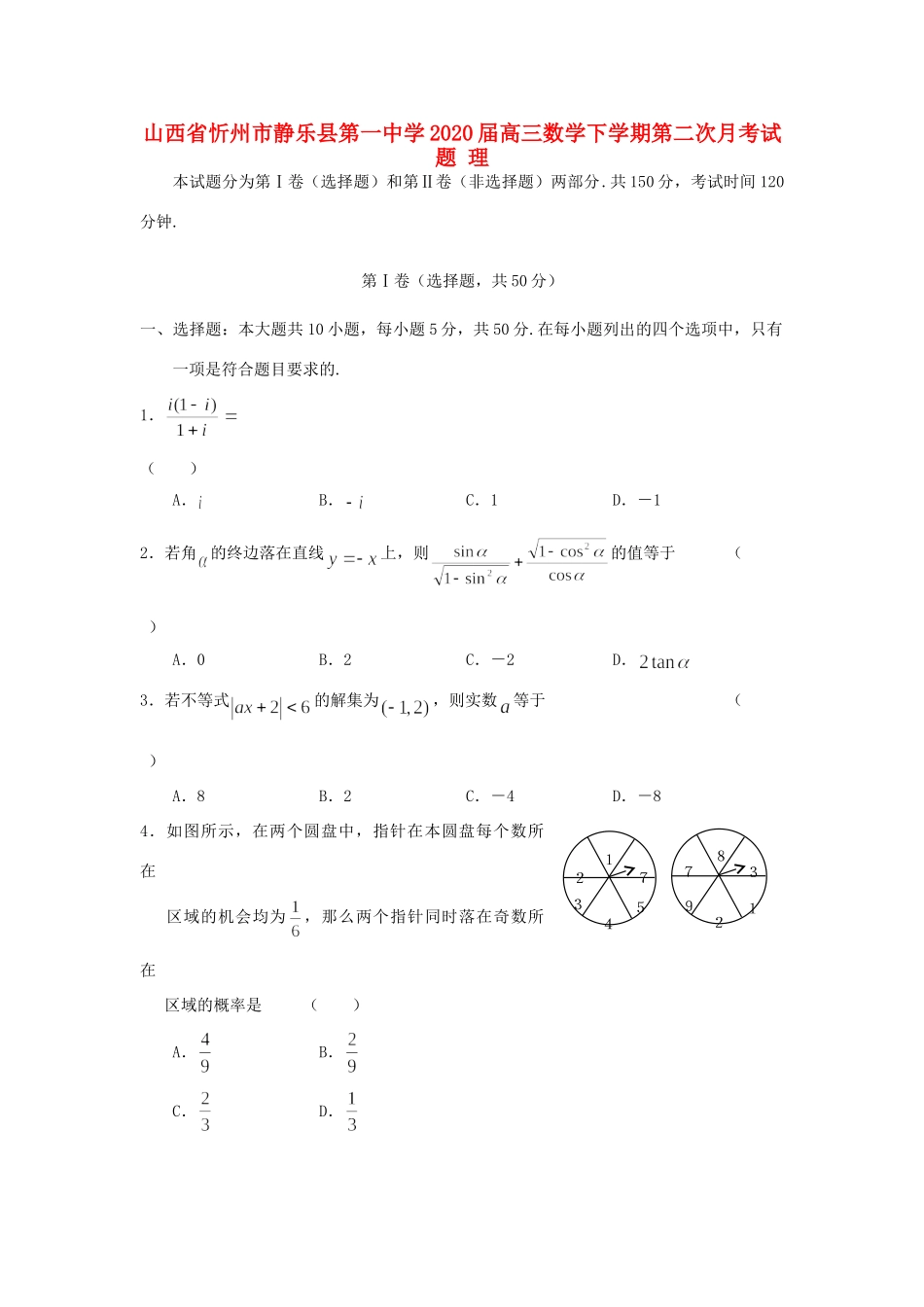 山西省忻州市静乐县第一中学2020高三数学下学期第二次月考试卷 理_第1页