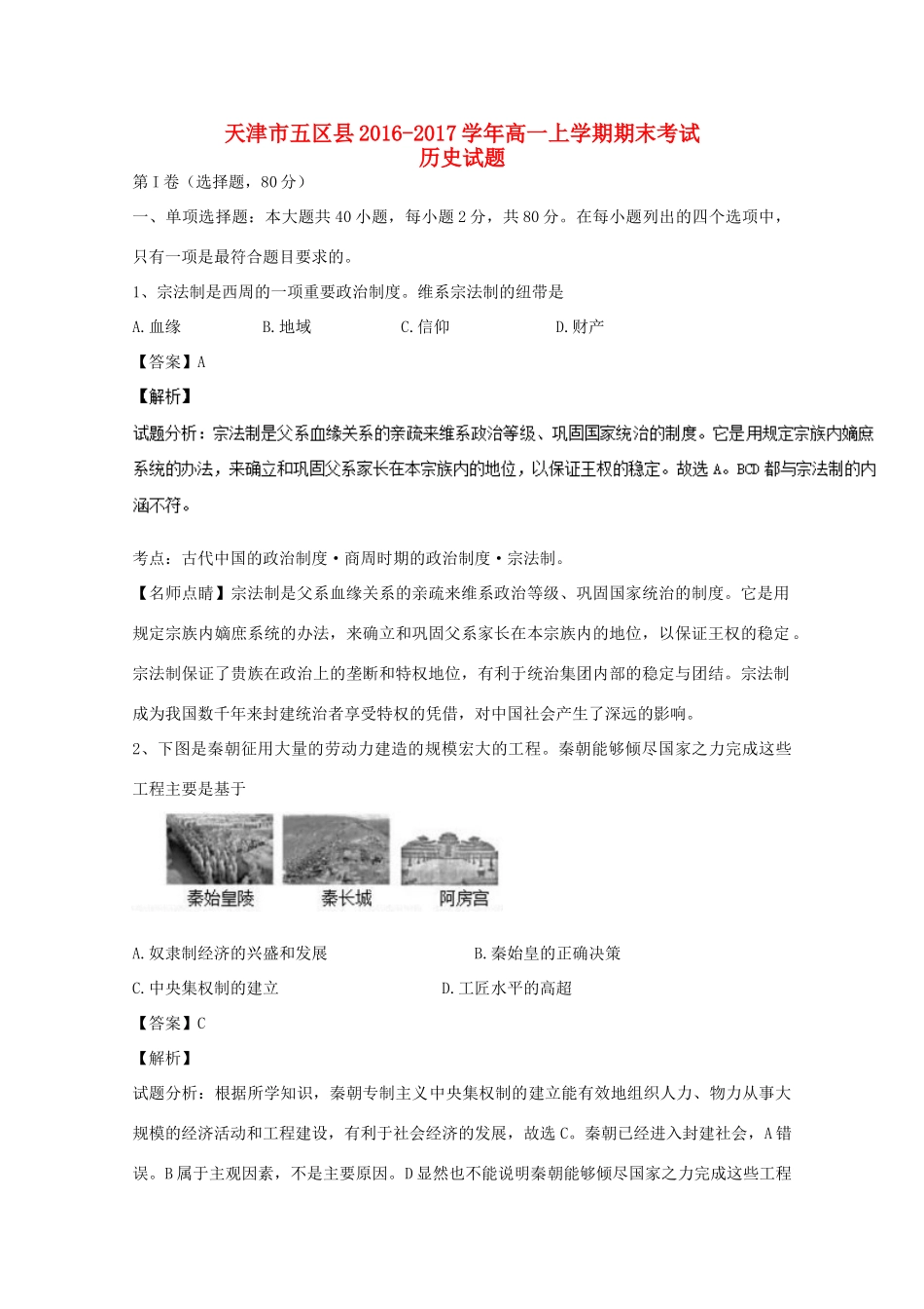 天津市五区县高一历史上学期期末考试试题（含解析）-人教版高一全册历史试题_第1页