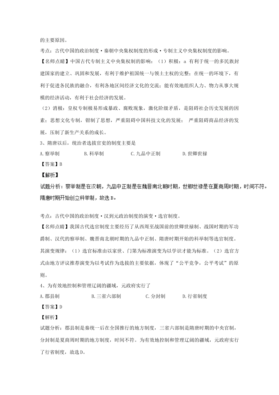 天津市五区县高一历史上学期期末考试试题（含解析）-人教版高一全册历史试题_第2页