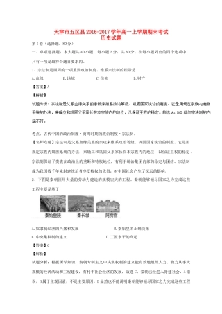 天津市五区县高一历史上学期期末考试试题（含解析）-人教版高一全册历史试题