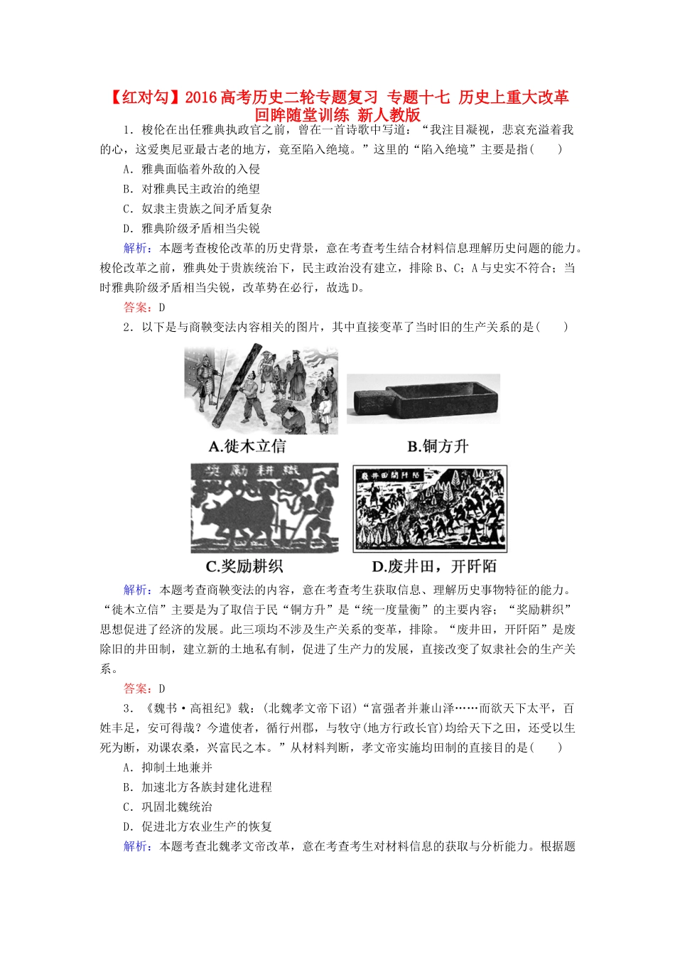 高考历史二轮专题复习 专题十七 历史上重大改革回眸随堂训练 新人教版-新人教版高三全册历史试题_第1页